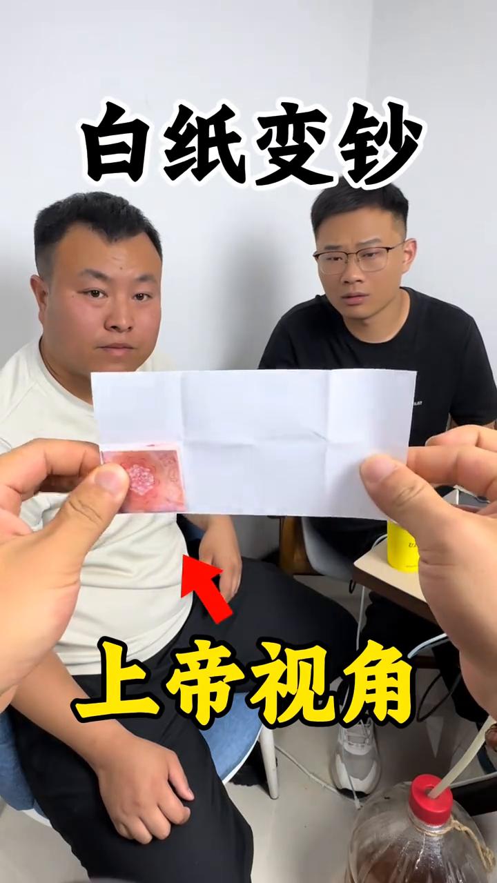 白纸变钞，上帝视角。