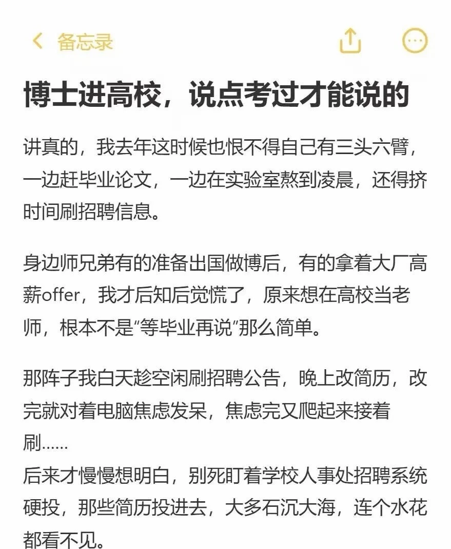 博士进高校，说点考过才能说的