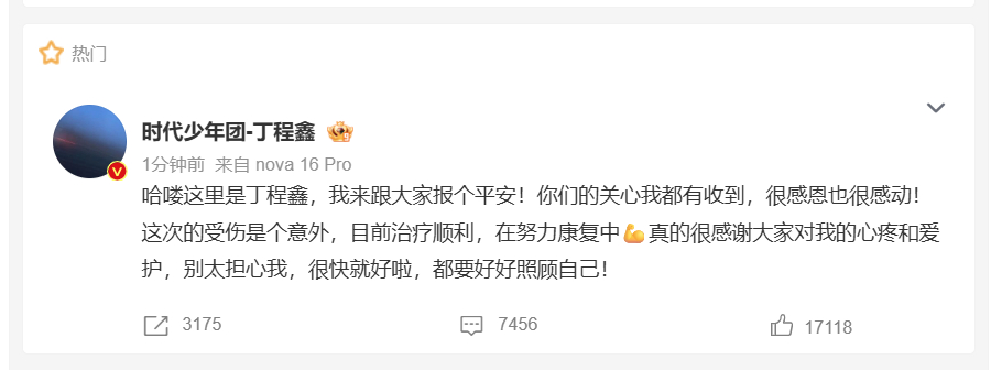 丁程鑫回应丁程鑫报平安丁程鑫受伤后的第一反应是给粉丝报平安“我来跟大家报个平安!