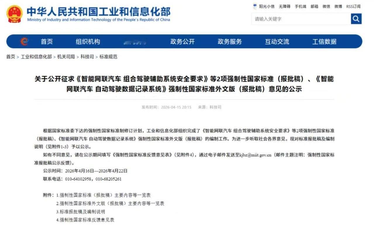 工信部 4月15日消息，工信部组织完成了《智能网联汽车组合驾驶辅助系统安全要求》