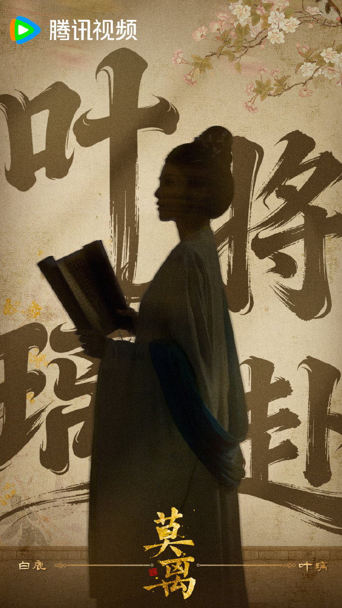 莫离开播剪影海报白鹿叶璃开播海报 莫离开播剪影海报，白鹿叶璃开播海报，谁懂一下这