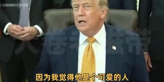 特朗普嘲讽英国首相斯塔默：他搞不好是因为没有解决能源、犯罪和移民问题。买中国风电