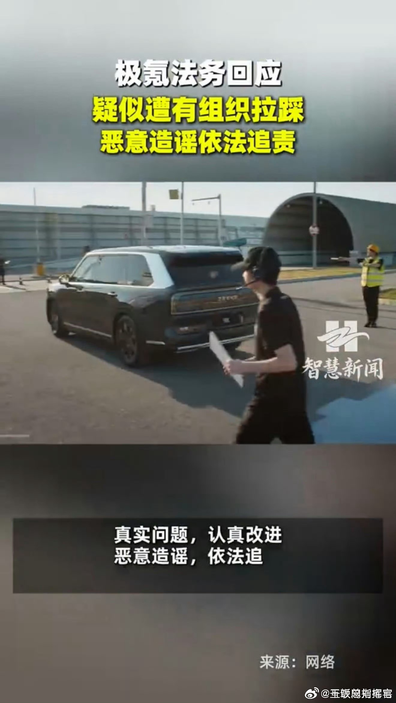 极氪法务回应疑似遭有组织拉踩 网络发言也要守住法律底线，蓄意组织抹黑造势，终究要