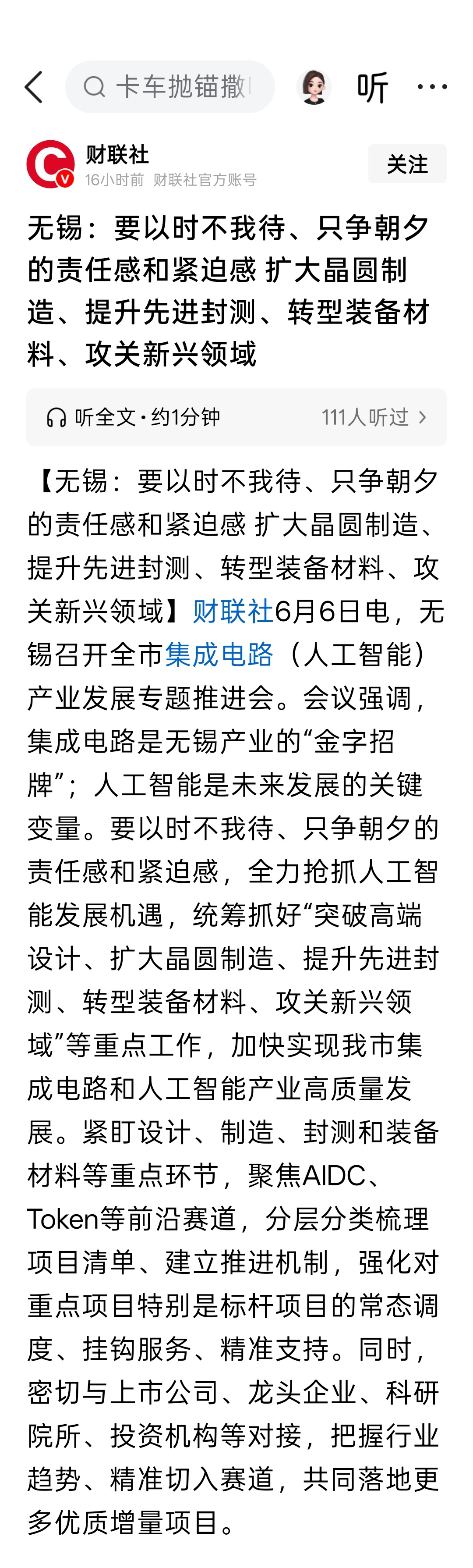 无锡：要以时不我待、只争朝夕的责任感和紧迫感 扩大晶圆制造、提升先进封测、转型装