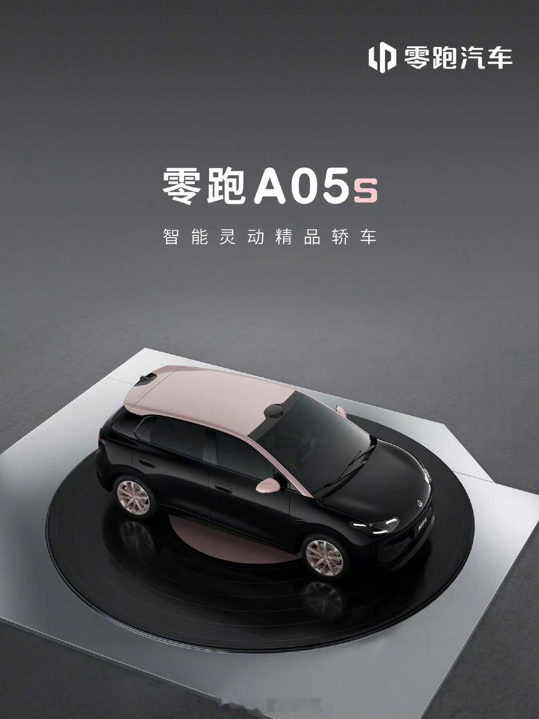 零跑 A 系列首款轿车 —— 零跑 A05s 正式公布，定位“智能灵动精品轿车”