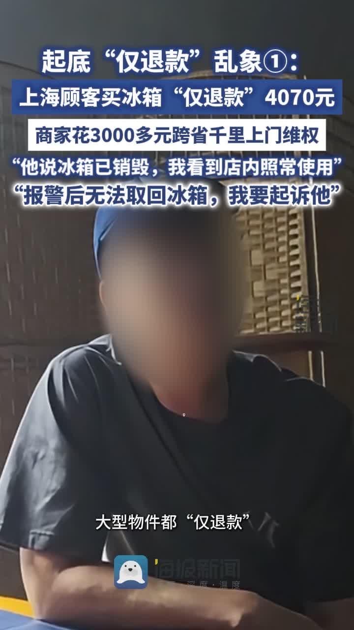 真该治治仅退款了！
山东滨州的商家秦先生，卖出两台总价4070元的冰柜，结果买家