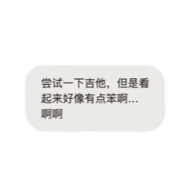 只要想到这是猫爪打出来的字我就…她真的是一个会打“但是看起来好像有点笨啊…啊啊”