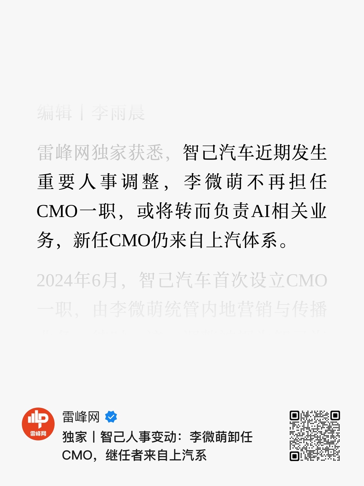智己汽车人事调整，李微萌不再担任CMO，新CMO据说是名爵MG海外来的