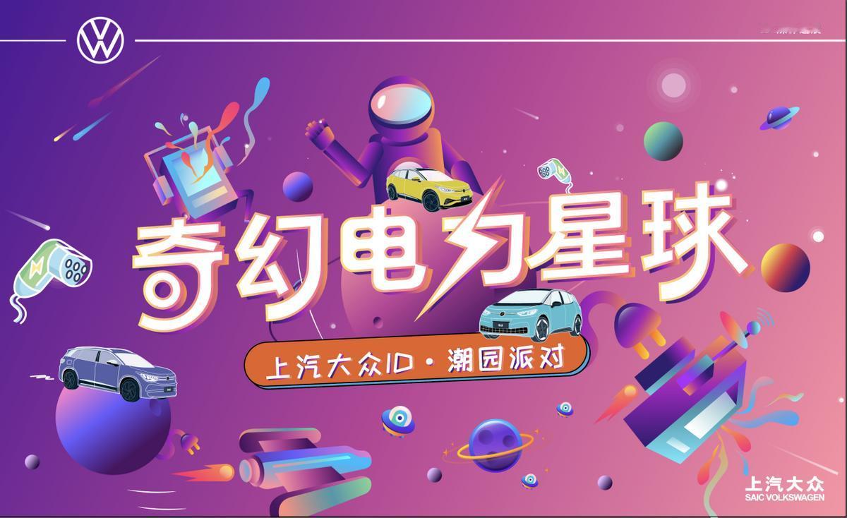 欢迎来到奇幻电力星球——上汽大众ID.潮园派对即将火热开场
2022年1月10-