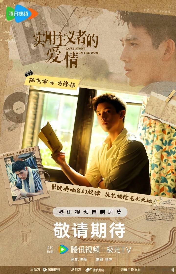 陈飞宇《实用主义者的爱情》maybe改名《纯真年代的爱情》！2月中旬播出 ！方穆