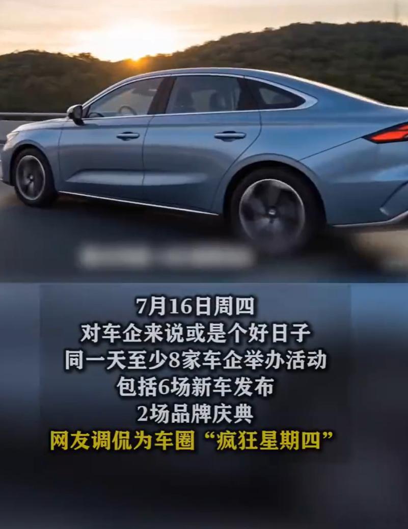 8家车企同一天开发布会 今年车市真的卷出天际了！7 月 16 日一天之内，8 家