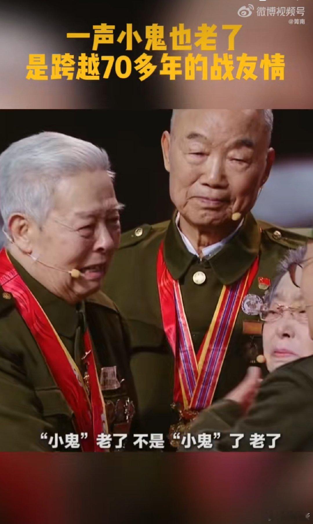 一声小鬼也老了是跨越70多年的战友情  从战场到春晚，他们用一生诠释战友情。山东