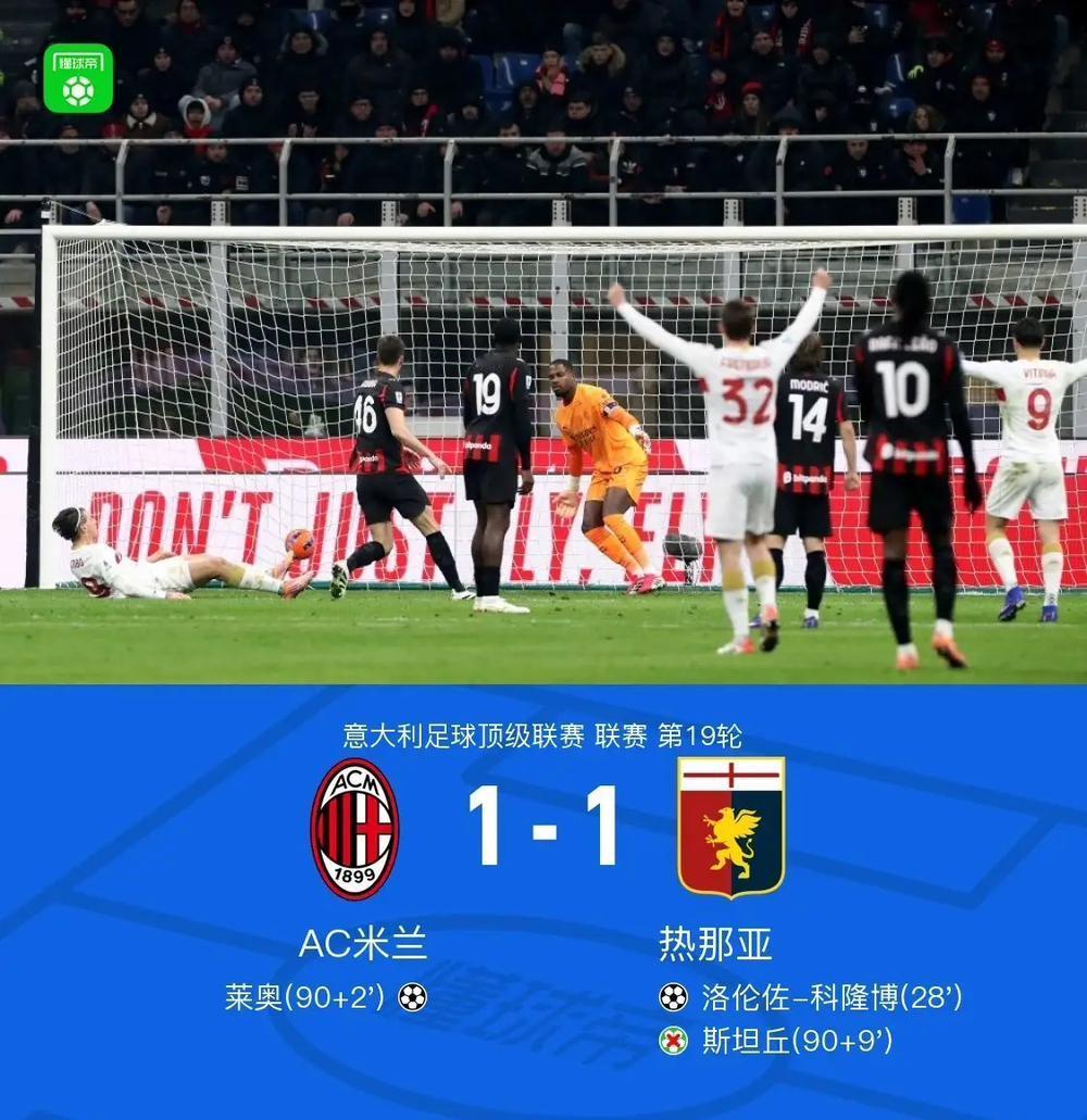意外之喜，拉开差距！意甲第19轮排名第2的AC米兰主场1：1艰难逼平弱旅热那亚，