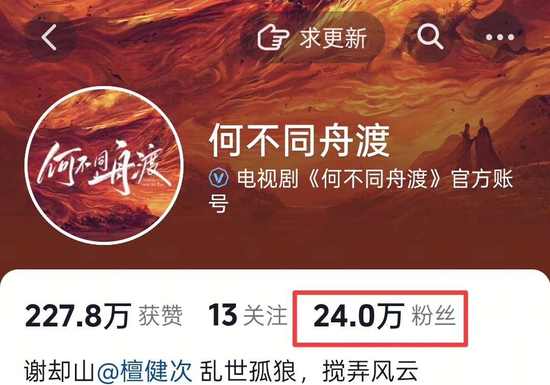 《何不同舟渡》官🫘粉丝破24w啦谁还没关注，速去，同时加热视频！檀健次谢却山 