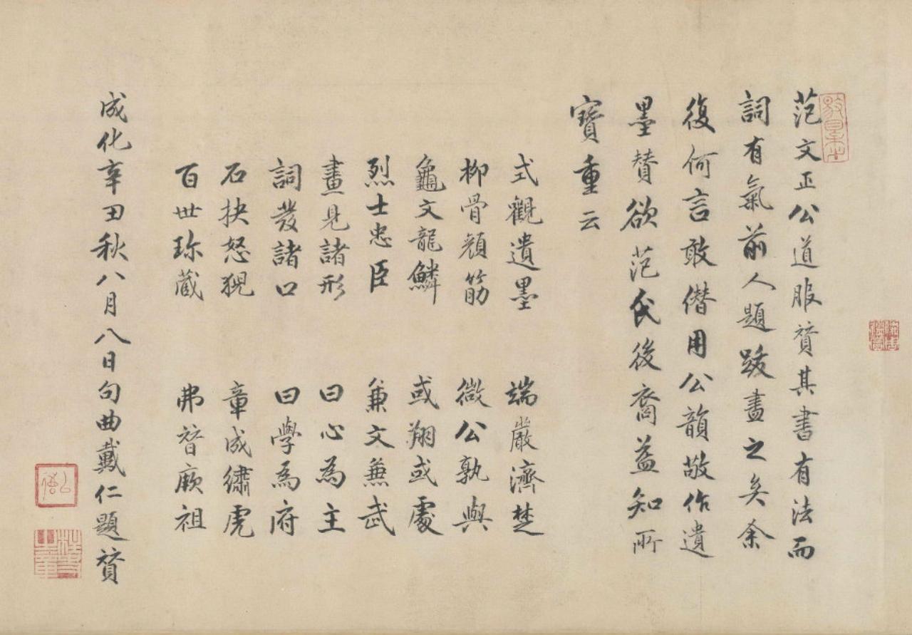 戴仁行楷跋范仲淹道服赞书法欣赏