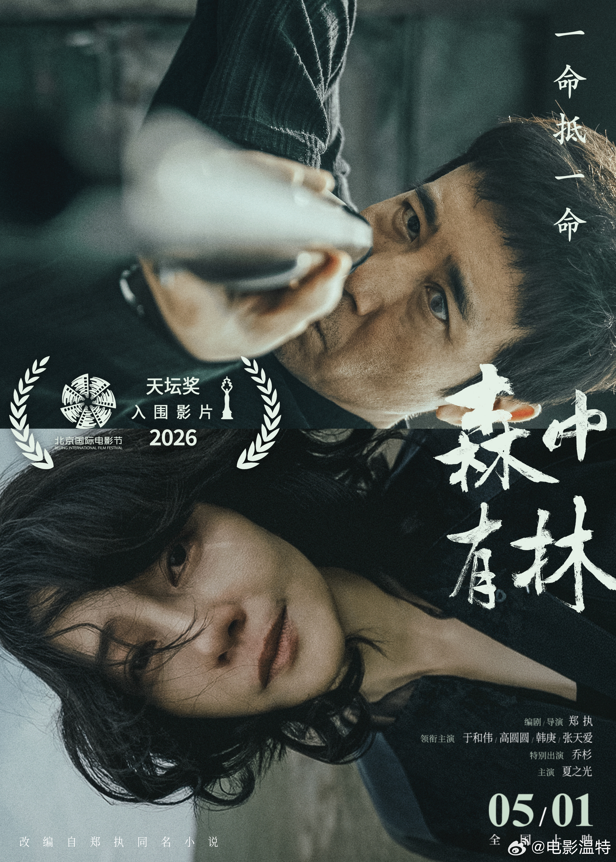 森中有林入围北影节天坛奖于和伟高圆圆新片入围北影节主竞赛  于和伟、高圆圆《森中