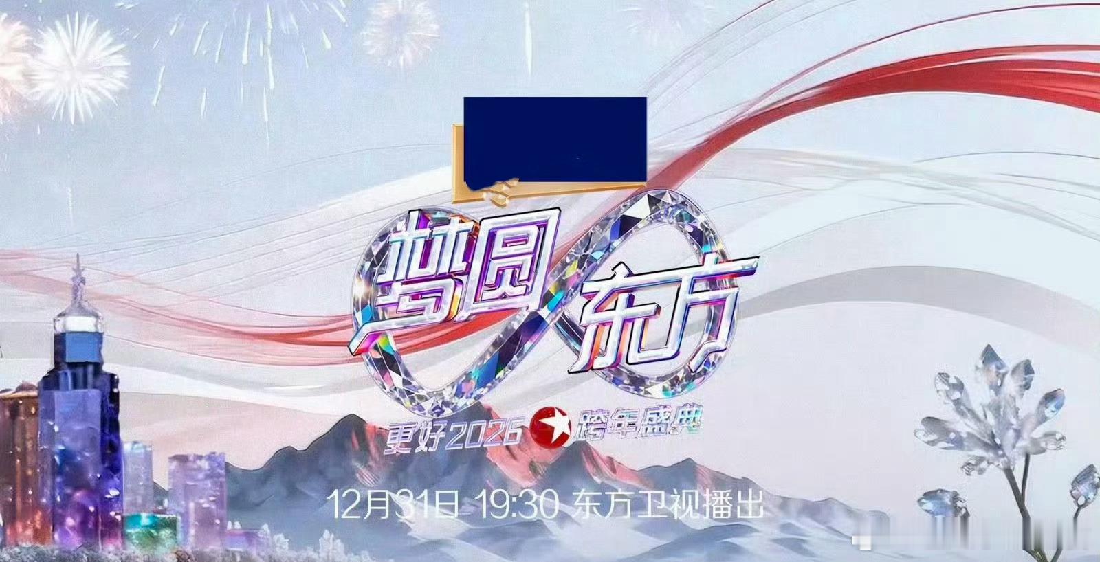 《26-27东方卫视跨年晚会》拟邀嘉宾：胡歌、唐嫣、刘宇宁、龚俊、刘雨昕、十个勤