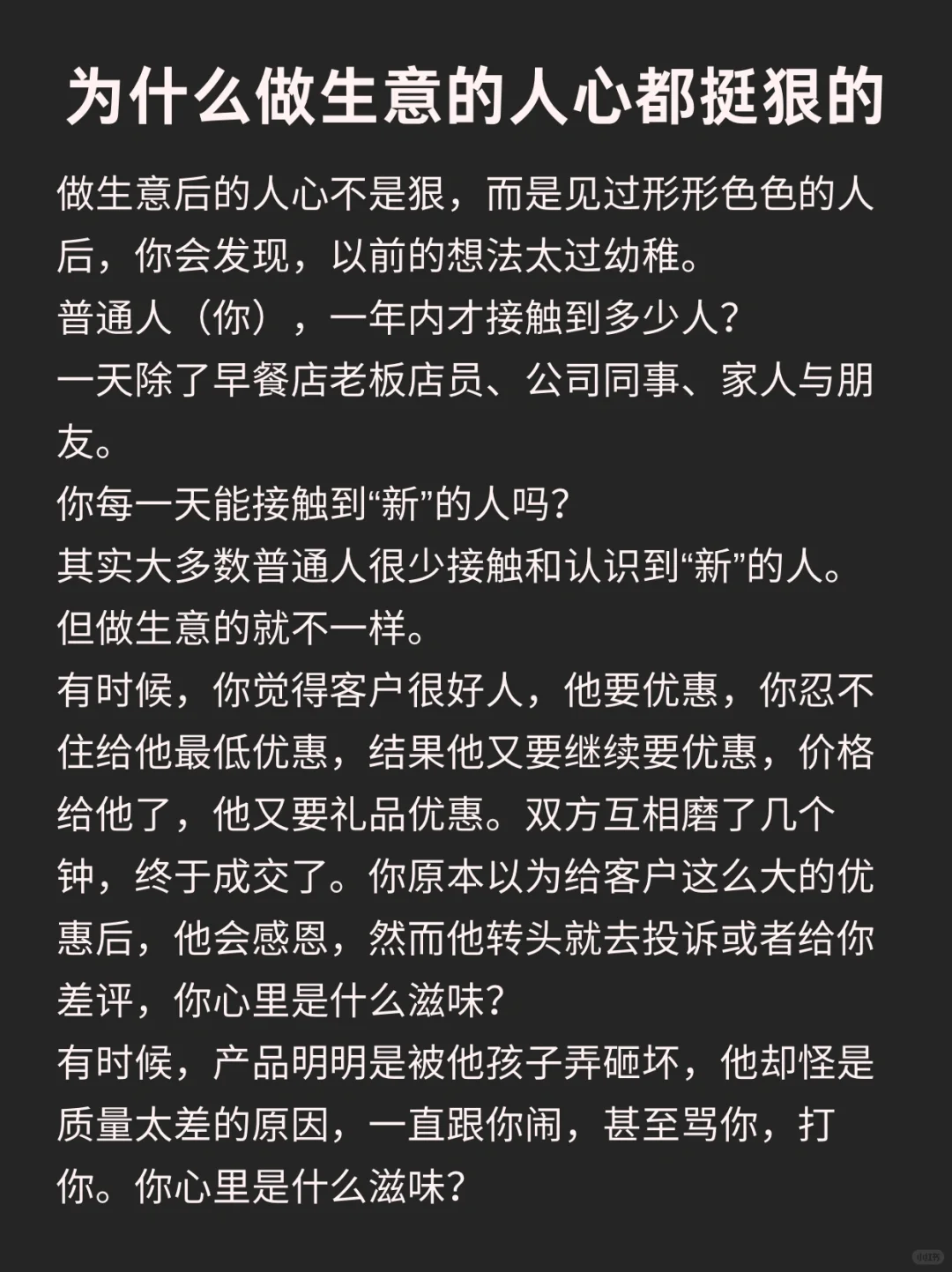 为什么做生意的人心都挺狠的