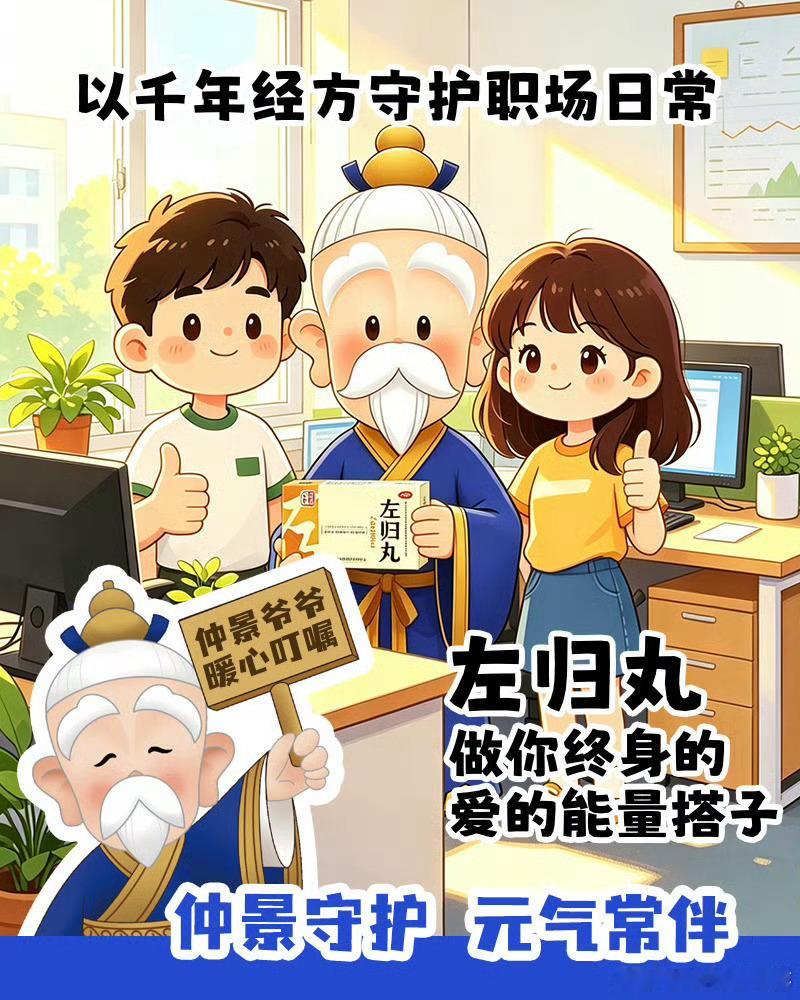 爱的能量搭子仲景左归丸  【中年人的能量，是一场关于“回来”的修行】曾以为，疲惫