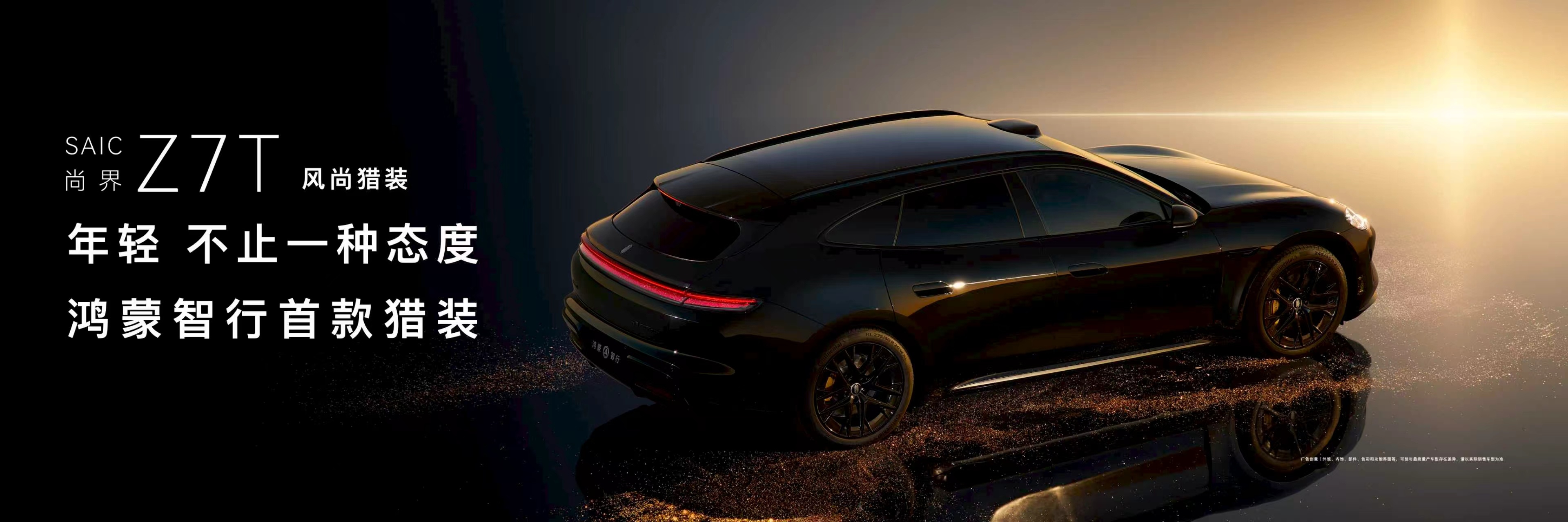 鸿蒙智行首款猎装车型尚界Z7T官宣哟呵，尚界这是搞出大动静了，整出个鸿蒙智行首款