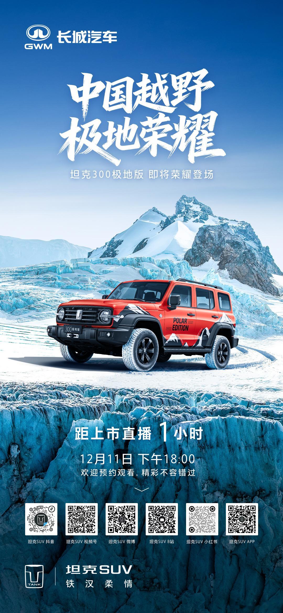 1小时后 见证极地荣耀 锁定官方直播预约12月11日 18:00坦克300极地版