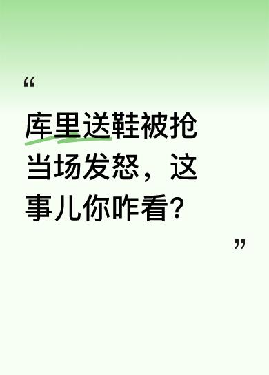 库里在送小孩鞋子时，鞋子竟被人抢走，他当场就怒了，大声要求“你！还给他！”。现场