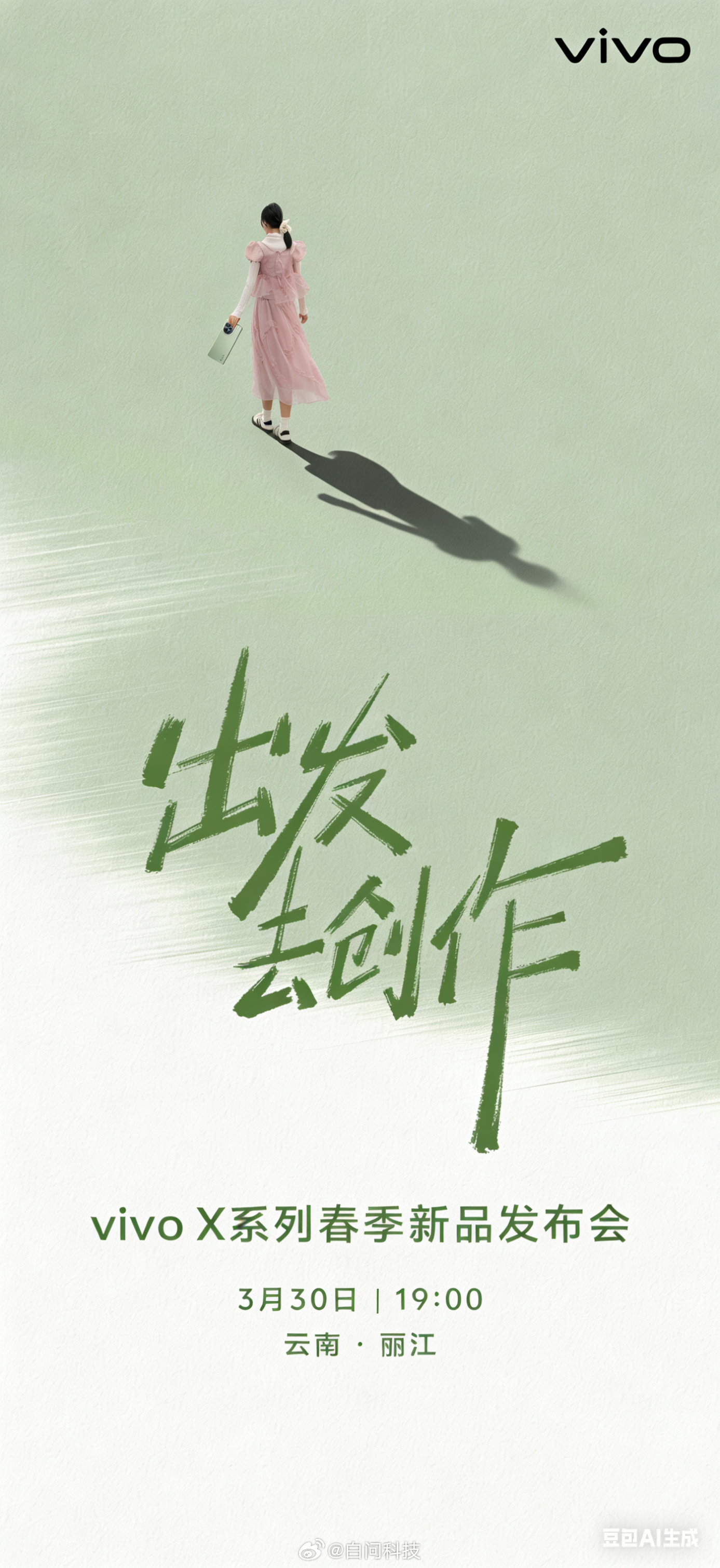 vivo X系列春季新品发布会 3月30日19点 📍在丽江到时候可以穿着美美裙