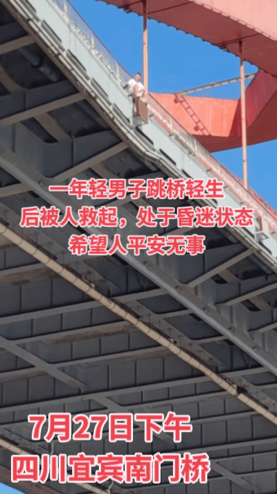 7月27日下午，四川宜宾南门桥一年轻男子欲跳桥轻生，虽有路人停车试图劝导，但男子