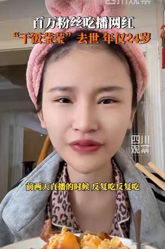突发噩耗！年仅24岁、拥有百万粉丝的吃播网红“干饭莹莹”不幸离世，留给世人的最后