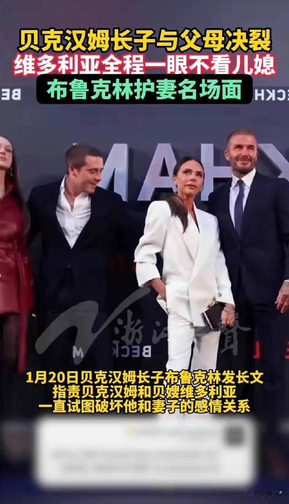贝克汉姆的长子与贝克汉姆决裂，在一场公开活动中，贝克汉姆的媳妇儿，维多利亚始终不