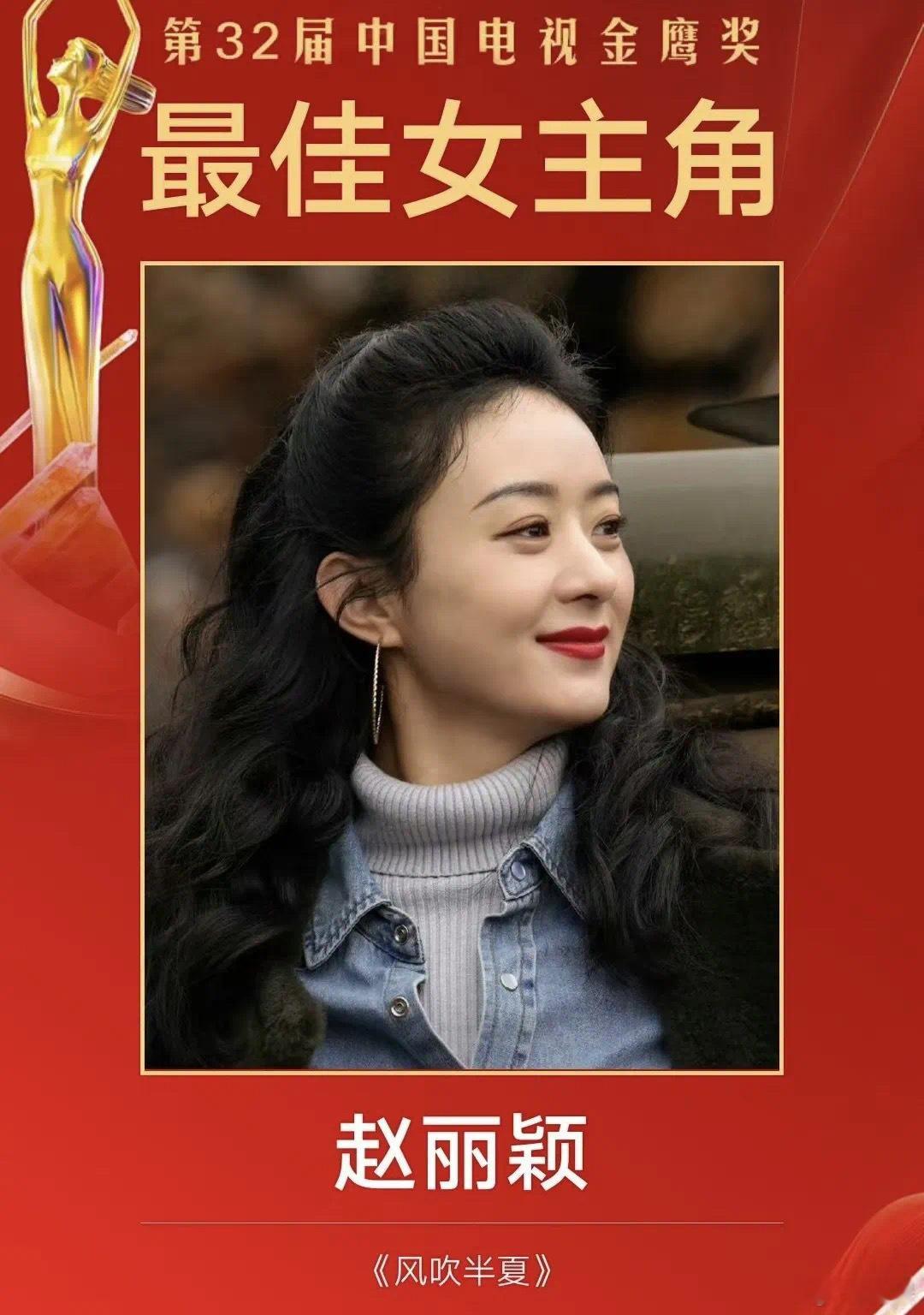 赵丽颖凭借着电视剧《风吹半夏》二度封后，拿下了金鹰节最佳女主角奖，今天入围最佳女