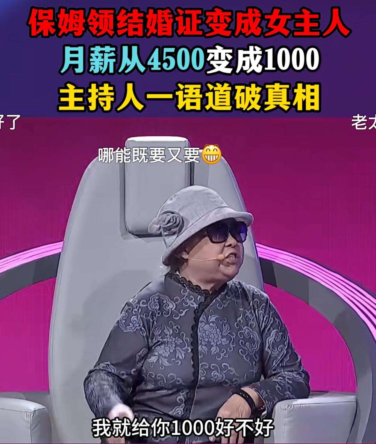 保姆嫁给雇主，月薪从4500变成1000，女人呀，清醒点儿吧。

综艺《为爱转身