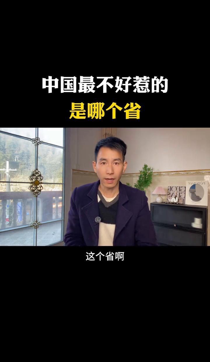 说起中国“最不好惹”的省份，别光想那些民风彪悍的地方，真正让人心里发怵的，其实是