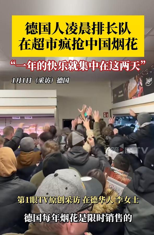 为了抢到中国烟花，德国人深夜4点就开始排队，有人一口气抢了13000元的烟花！然