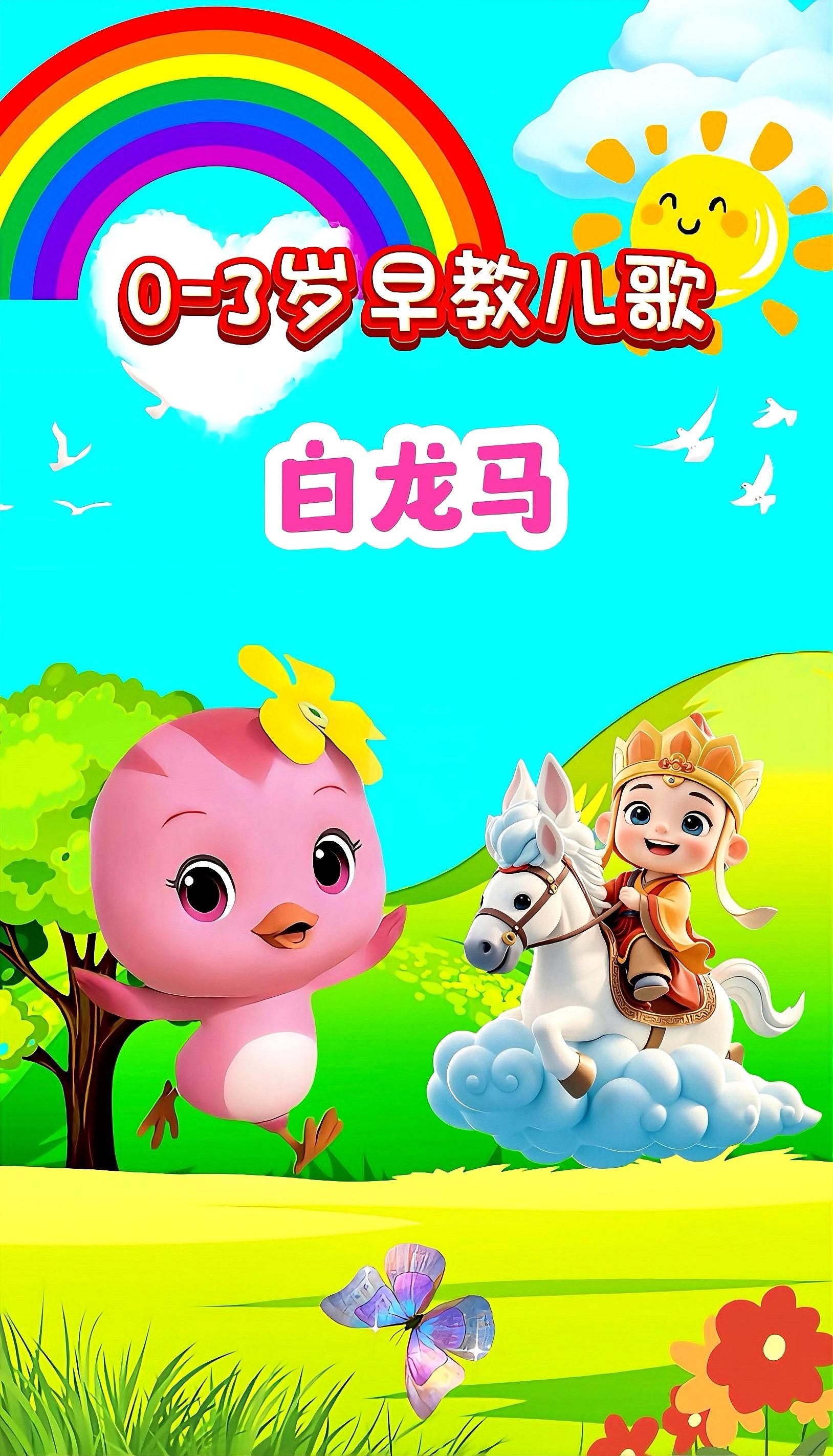 宝宝启蒙早教儿歌动画。