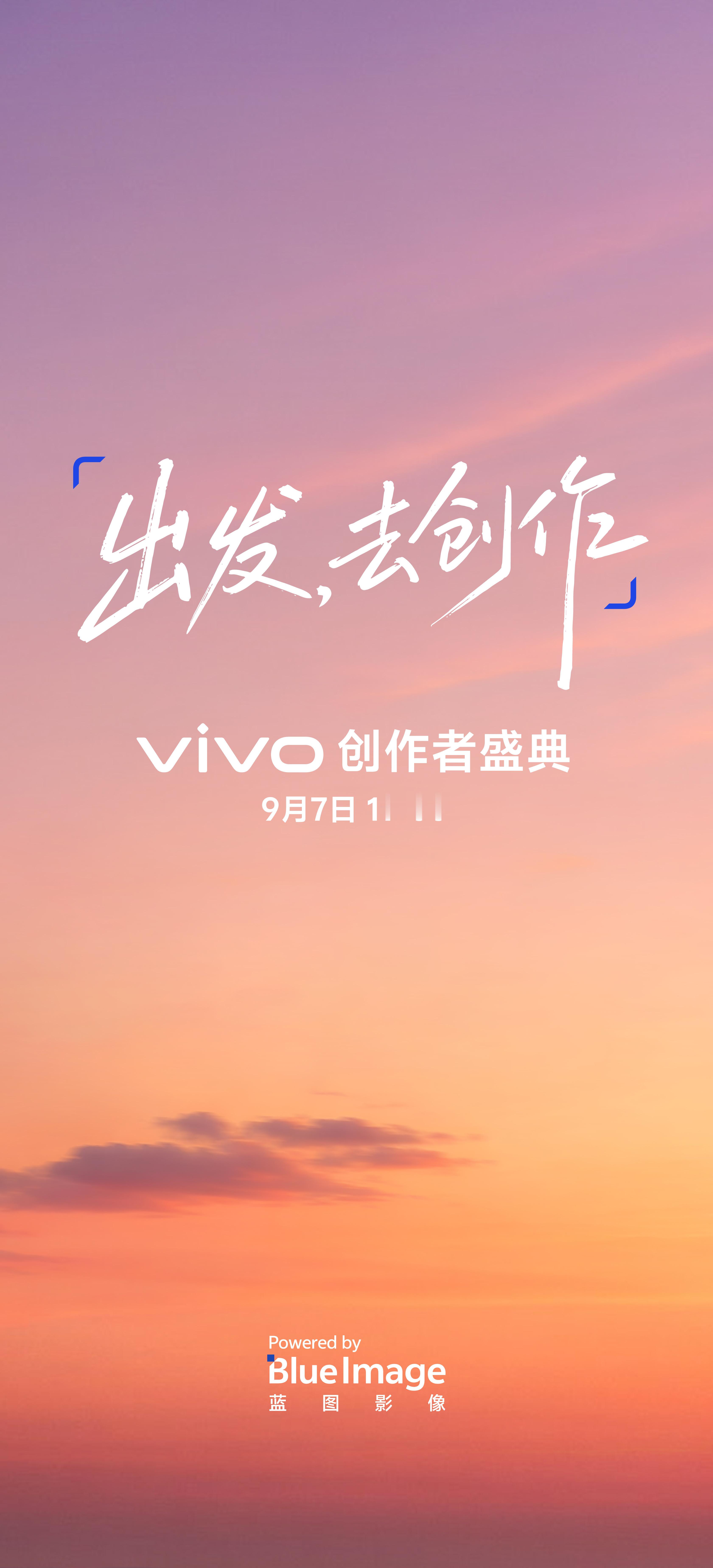 vivo创作者盛典出发，去创作2026.9.7 ​​​
