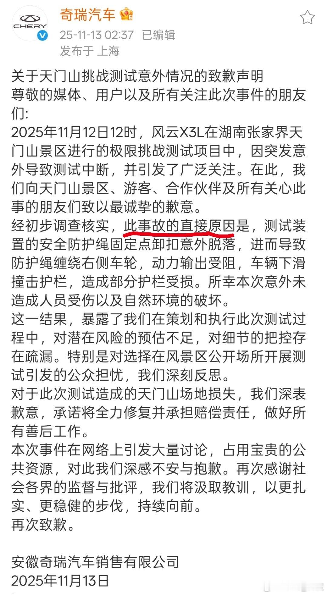 奇瑞致歉，直接原因是测试装置的安全防护绳固定点卸扣意外脱落。虽然测试终止，但做到