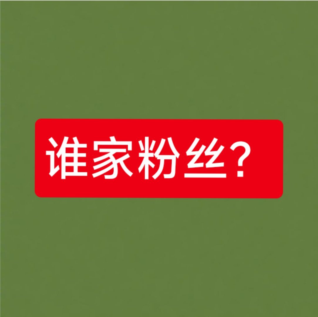 张凌赫王鹤棣 间接接吻 猜是谁家粉丝？内容:其实我觉得火也很正常吧，现在男流量就