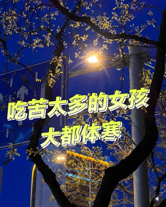 女生吃苦太多形成的体寒归根结底是不能按照
