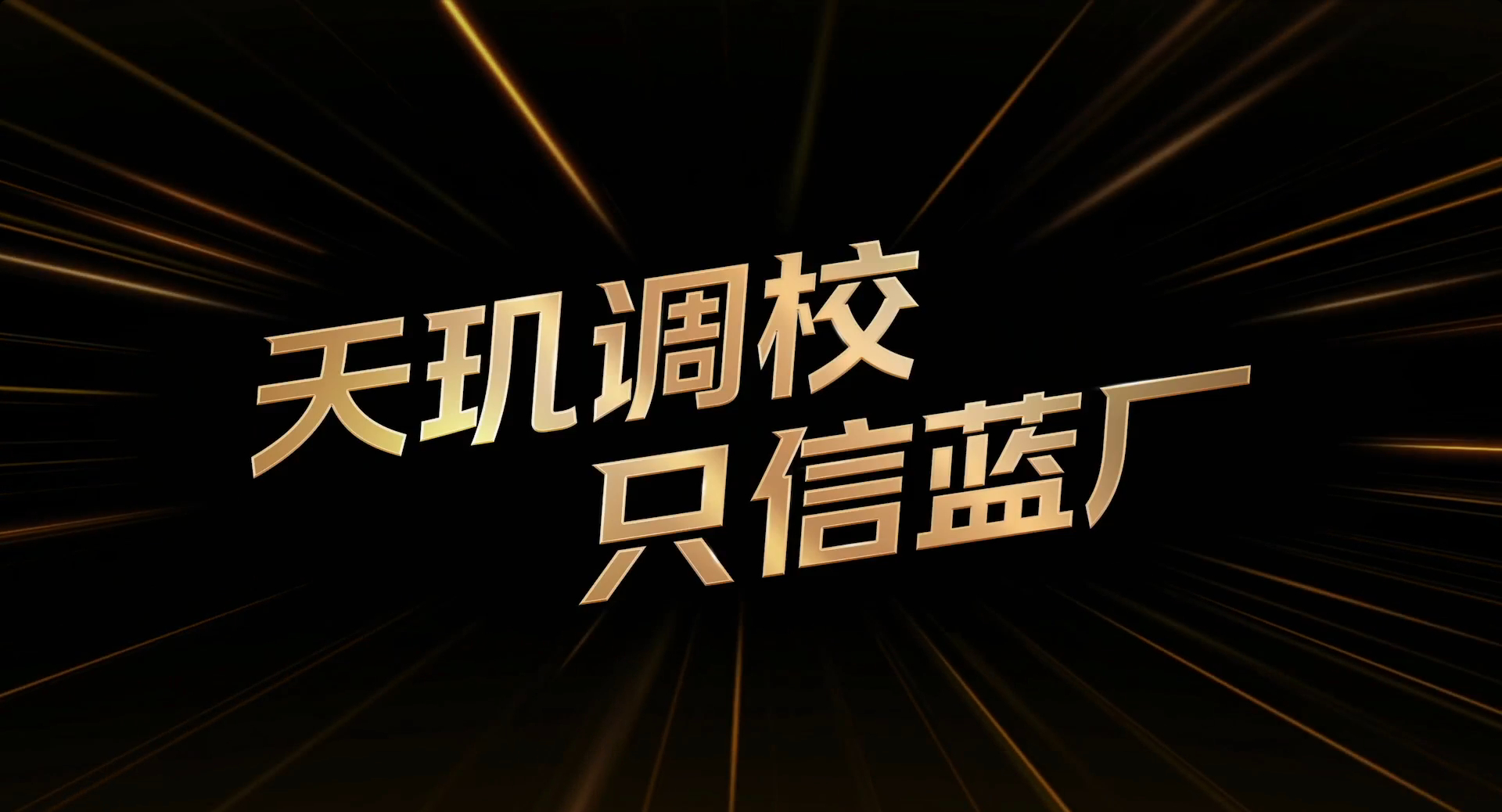 天玑调校，只信蓝厂这话都出来了，那这次的天玑发布会估计还是蓝厂首发了吧？我猜测应