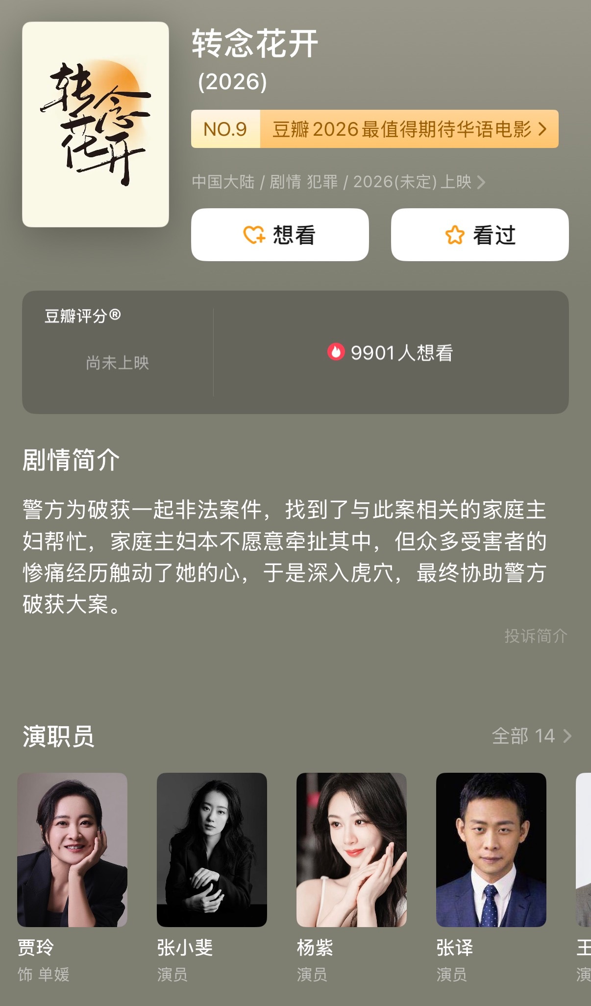 北京国际电影节评委阵容来了，张小斐和张译挺有缘的，不仅在贾玲执导新作《转念花开》