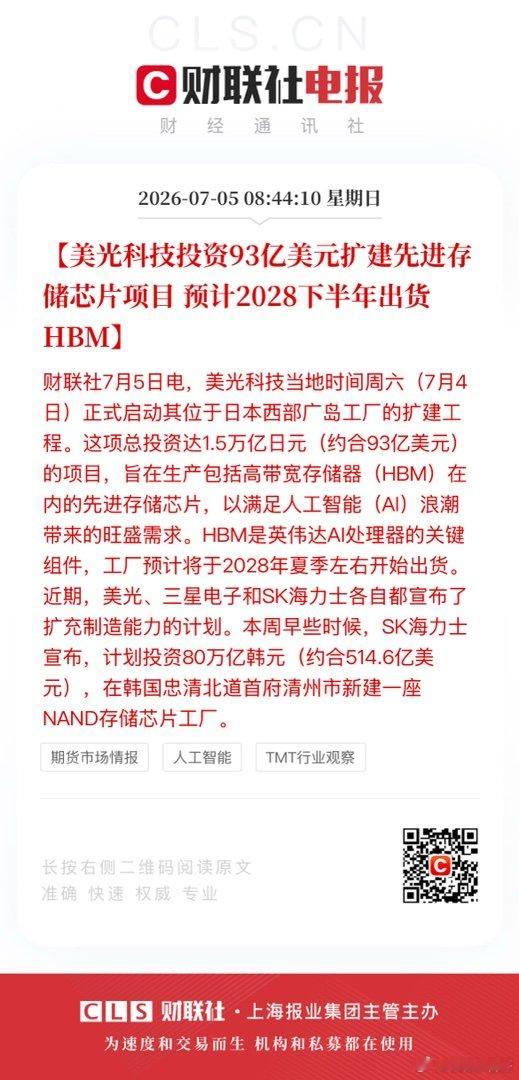 【美光科技投资93亿美元扩建先进存储芯片项目 预计2028下半年出货HBM】财联