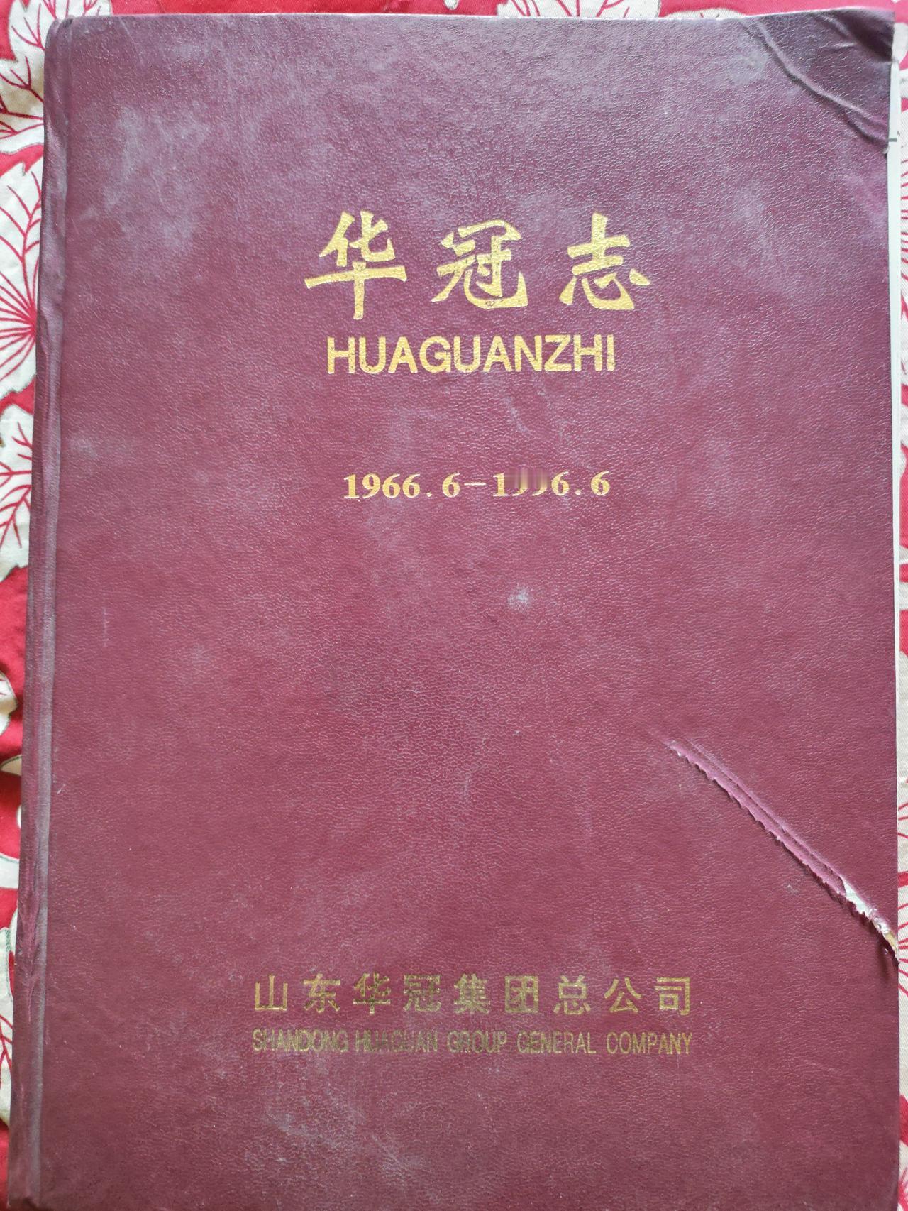 今天在古玩市场淘到一本1996年版《华冠志》，记录山东华冠集团1966—1996