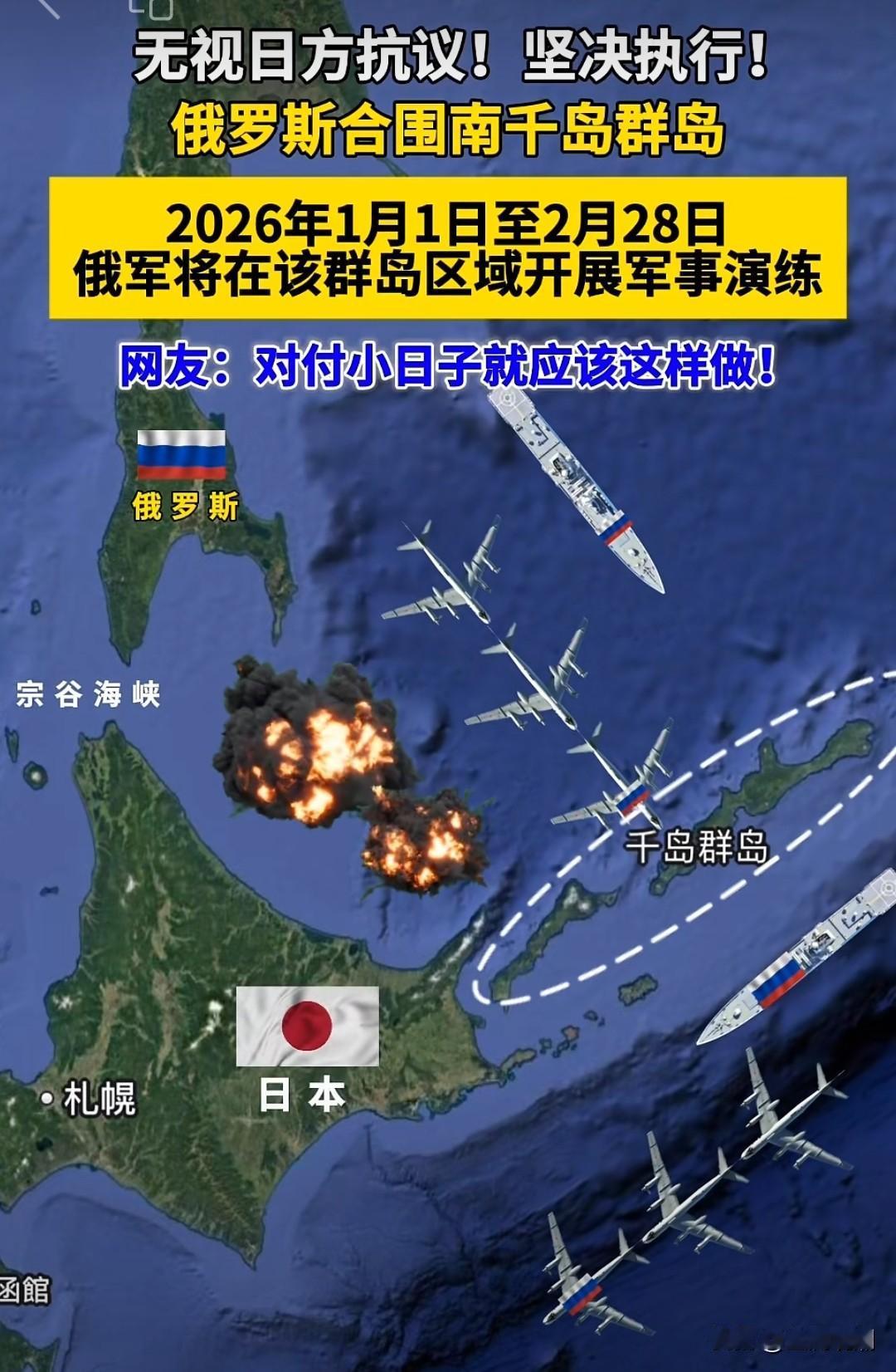 俄罗斯对日本展开强大威吓？

从2026年1月1日，俄罗斯在千岛群岛展开为期两个