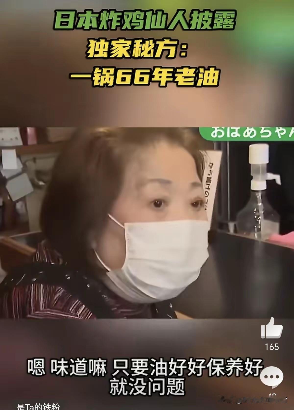 日本的匠人工艺也是惊人，炸鸡好吃靠的是66年的老油，这油难道不会过期发黑吗？
突