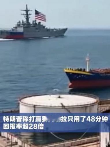 美国强盗嘴脸暴露无遗，幸亏伊朗手中有导弹

特朗普炫耀委军事行动48分钟取胜，靠