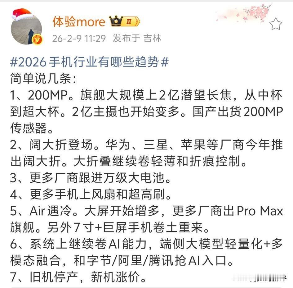 26年手机发展趋势[思考]首先毫无疑问就是涨价！特别是性价比中端机涨价明显，两亿