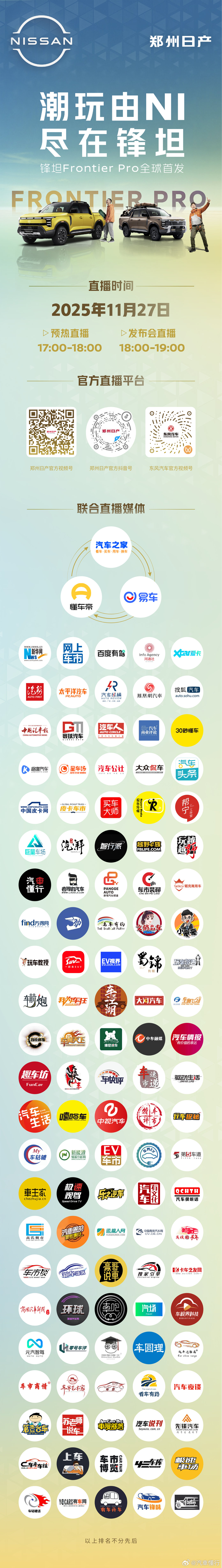 郑州日产锋坦皮卡全球首发潮玩号角吹响 只等NI来🫵⏰ 11月27日 18:00