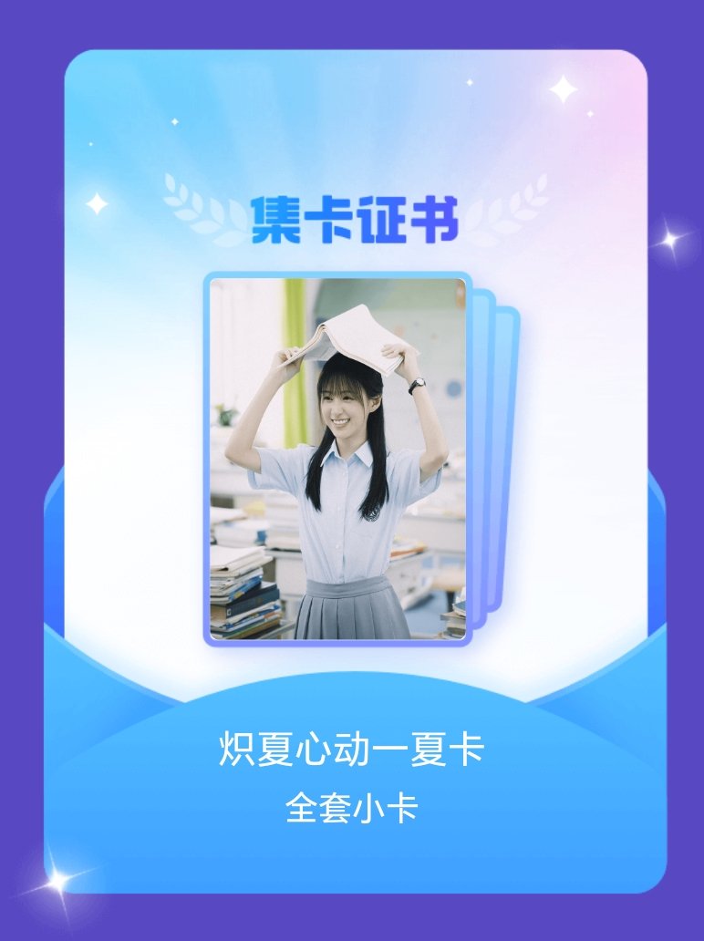 炽夏 我成功集齐了"炽夏心动一夏卡"的全套小卡！快来看看我的卡册吧~点击网页链接
