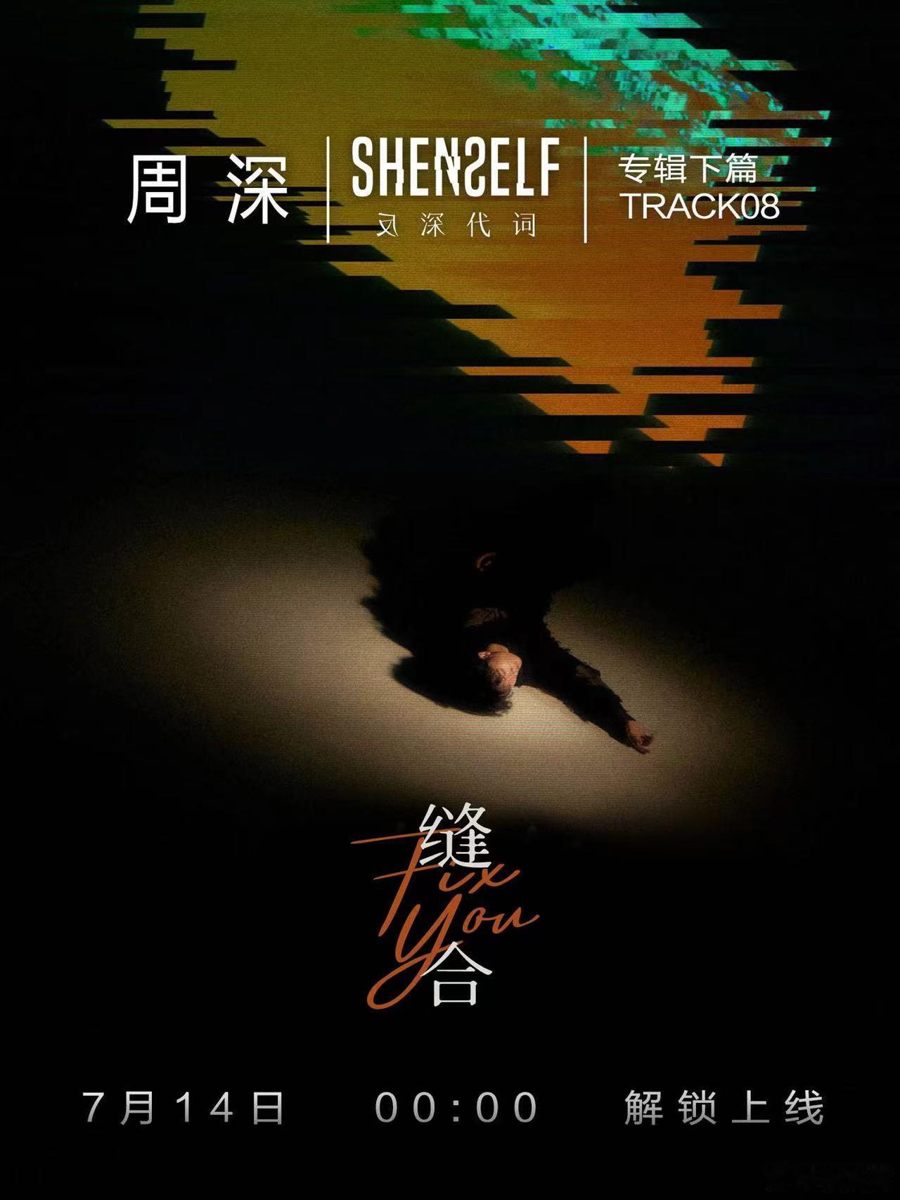#周深新专辑反深代词# 迫不及待想听周深的新歌《缝合》，一听就是个很能疗伤的歌，